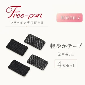 軽やかテープ 4枚セット