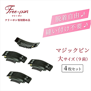 マジックピン 大サイズ（9歯タイプ）4枚セット