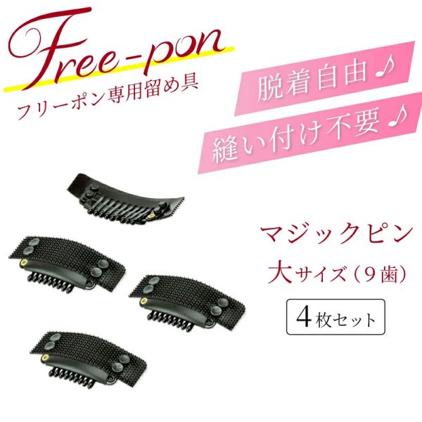 マジックピン 大サイズ（9歯タイプ）4枚セット