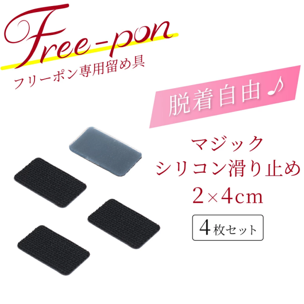 マジック滑り止めシリコン 4枚セット