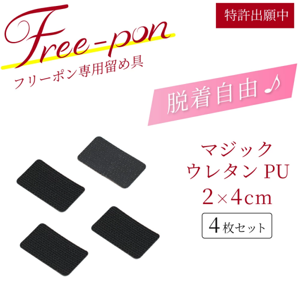 マジックウレタンPU 4枚セット