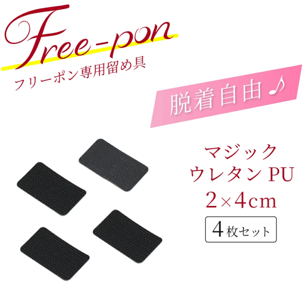 マジックウレタンPU 4枚セット
